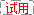 免费试用